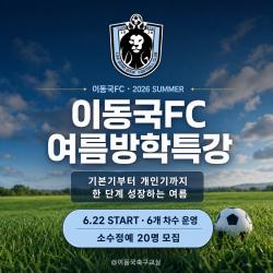이동국FC, 송도 축구교실 여름방학 특강 모집