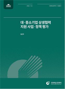국회예산정책처, 대·중소기업 상생협력 지원사업 정책 평가 보고서 발간