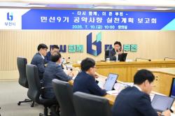 부천시, 민선9기 공약사항 실천계획 보고회 개최…89개 공약 점검