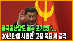 [중국관찰] 중국공산당도 결국 포기했다...30년 만에 사라진 '고용 목표'의 충격