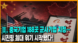 [정세분석] 美, 중국기업 188곳 군사기업 지정…시진핑 최대 위기 시작됐다!