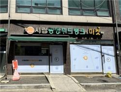 광명시, 먹거리 기본권 더 가까이…`그냥드림` 2호점 문 열어