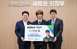 싱어게인4 우승자 이오욱, 의정부시 저소득 청소년 위해 성금 500만 원 기부