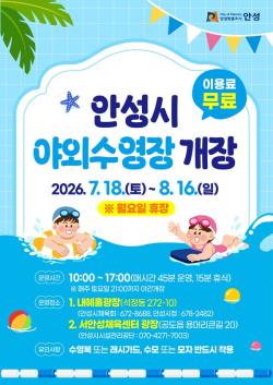 안성시, 도심 속 무료 야외수영장 18일 개장