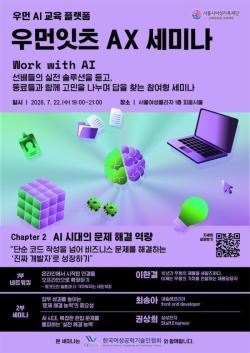서울시여성가족재단, 7월 22일 ‘우먼잇츠 AX 세미나’ 개최