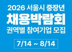 서울시, 중장년 채용 희망기업 300개사 모집… 참가비 전액 지원