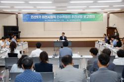 민선9기 이천시장직 인수위원회, 추진상황 점검 보고회 개최