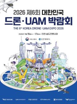 2026 제6회 대한민국 드론·UAM 박람회, 인천서 7월 15일 개막