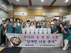 의왕시 내손2동 새마을부녀회, 초복 맞아 ‘사랑의 삼계탕’ 나눔 행사