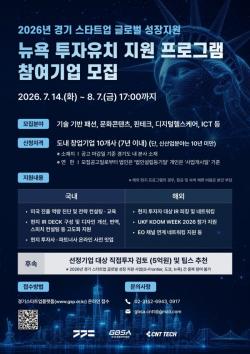 경기도, 미국 시장 공략할 유망 스타트업 10개사 모집