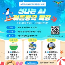 오산시, 여름방학 AI·SW 특강 운영