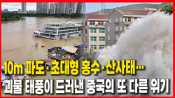 [Why Times 정세분석 4073] 10m 파도·초대형 홍수·산사태…괴물 태풍이 드러낸 중국의 또 다른 위기