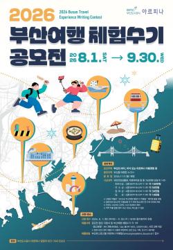 부산도시공사 아르피나, '2026 부산여행 체험수기 공모전' 개최