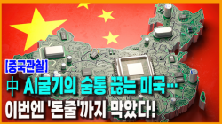 [중국관찰] 中 AI굴기의 숨통 끊는 미국…이번엔 '돈줄'까지 막았다!