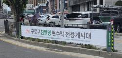 구로구, 친환경 현수막 전용 게시대 20개소 지정 운영