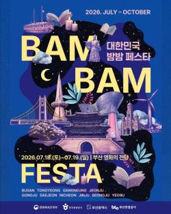 부산의 여름밤이 축제가 된다…'대한민국 밤밤페스타' 18일 개막