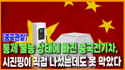 [중국관찰] 통제 불능 상태에 빠진 중국전기차, 시진핑이 직접 나섰는데도 못 막았다