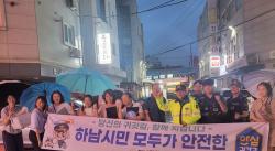 하남시, 여성안심귀갓길 야간 점검 실시