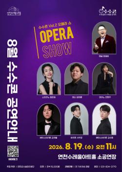 연천수레울아트홀, 수요일 오전의 클래식 「수수콘 Vol.2 오페라 쇼」 개최