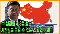 [Why Times 정세분석 4078] 中 성장률 4.3% 쇼크… 시진핑도 숨길 수 없는 '신뢰의 붕괴'