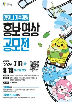 `기후행동 담은 1분 영상, 광명을 바꾼다`…광명시, 기후의병 홍보영상 공모전 개최