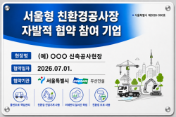 서울시, `서울형 친환경공사장` 자율협약 건설사 18개사로 확대