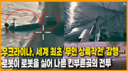 [Why Times 정세분석 4080]  우크라이나, 세계 최초 '무인 상륙작전' 감행…로봇이 로봇을 실어 나른 킨부른곶의 전투