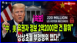 [정세분석:속보] 트럼프, “中 美 유권자 정보 2억2000만 건 탈취”..."상상초월 부정행위 했다!"