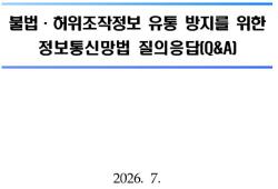 불법·허위조작정보 대응 강화…개정 정보통신망법 Q&A 배포