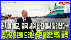 [정세분석] 러시아 해군, 결국 세계 바다에서 밀려났다…칭다오 훈련이 드러낸 푸틴 해양전략의 몰락