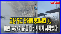 [Why Times 정세분석 4085]  교량 끊고 관제탑 붕괴시킨 美, 이란 '국가 기능'을 마비시키기 시작했다