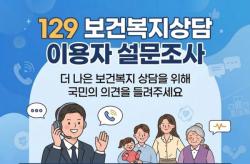 보건복지부, AI 기반 상담 서비스 혁신 위해 대국민 설문조사 실시