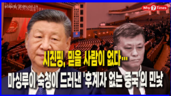 [Why Times 정세분석 4084]  시진핑, 믿을 사람이 없다…마싱루이 숙청이 드러낸 '후계자 없는 중국'의 민낯