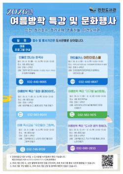 인천도서관, 여름방학 맞아 어린이 대상 다채로운 특강 운영