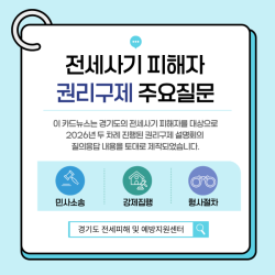 경기도, 전세사기 피해자 위한 ‘권리구제 법률 안내’ 카드뉴스 제작