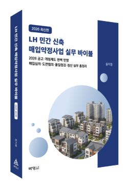 박영사, ‘LH 민간 신축 매입약정사업 실무 바이블’ 출간