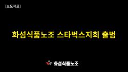 스타벅스코리아 첫 노조 출범…인력 부족·잦은 이벤트 개선 요구