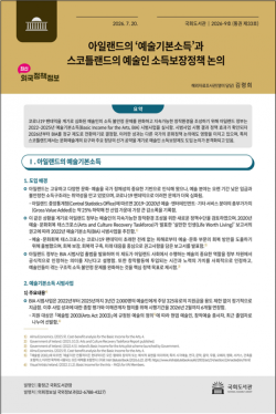 국회도서관, 아일랜드 ‘예술기본소득’ 및 스코틀랜드 정책 동향 발간