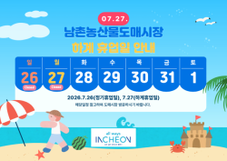 인천 남촌농산물도매시장, 오는 27일 여름철 맞이 임시 휴업