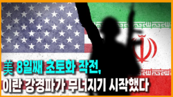 [Why Times 정세분석 4086] 美 8일째 초토화 작전, 이란 강경파가 무너지기 시작했다
