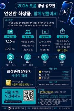 식약처, `화장품 안전성 평가 제도` 영상 공모전 개최