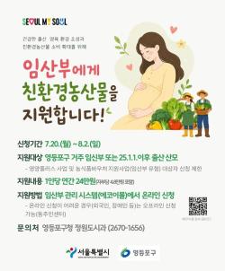 영등포구, 임산부 1,456명에 친환경 농산물 꾸러미 연 24만원 지원