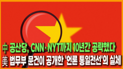 [정세분석] 中 공산당, CNN·NYT까지 10년간 공략했다...美 법무부 문건이 공개한 '언론 통일전선'의 실체