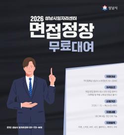 성남시 ‘면접정장 무료대여 사업’, 취업 디딤돌 역할 ‘톡톡’