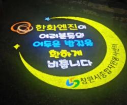 한화엔진, 창원 골목길 밝히는 '로고라이트' 설치…안심귀갓길 조성 앞장