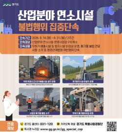 경기도 특사경, 연소시설 불법 연료사용·무허가 운영 집중 점검
