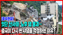 [Why Times 정세분석 4089]  잇단 산사태·노후 댐 붕괴… 중국이 다시 싼샤댐을 걱정하는 이유?