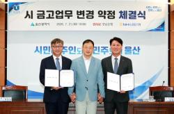 울산시, 시금고 예금금리 인상… 이자수입 확대 기대