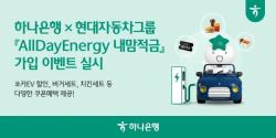 하나은행, 현대자동차그룹과 함께 `AllDayEnergy 내맘적금` 가입 이벤트 실시