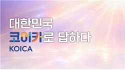 "대한민국, 코이카로 답하다"…코이카 브랜드 광고, `글로벌 책임강국` 메시지 전달